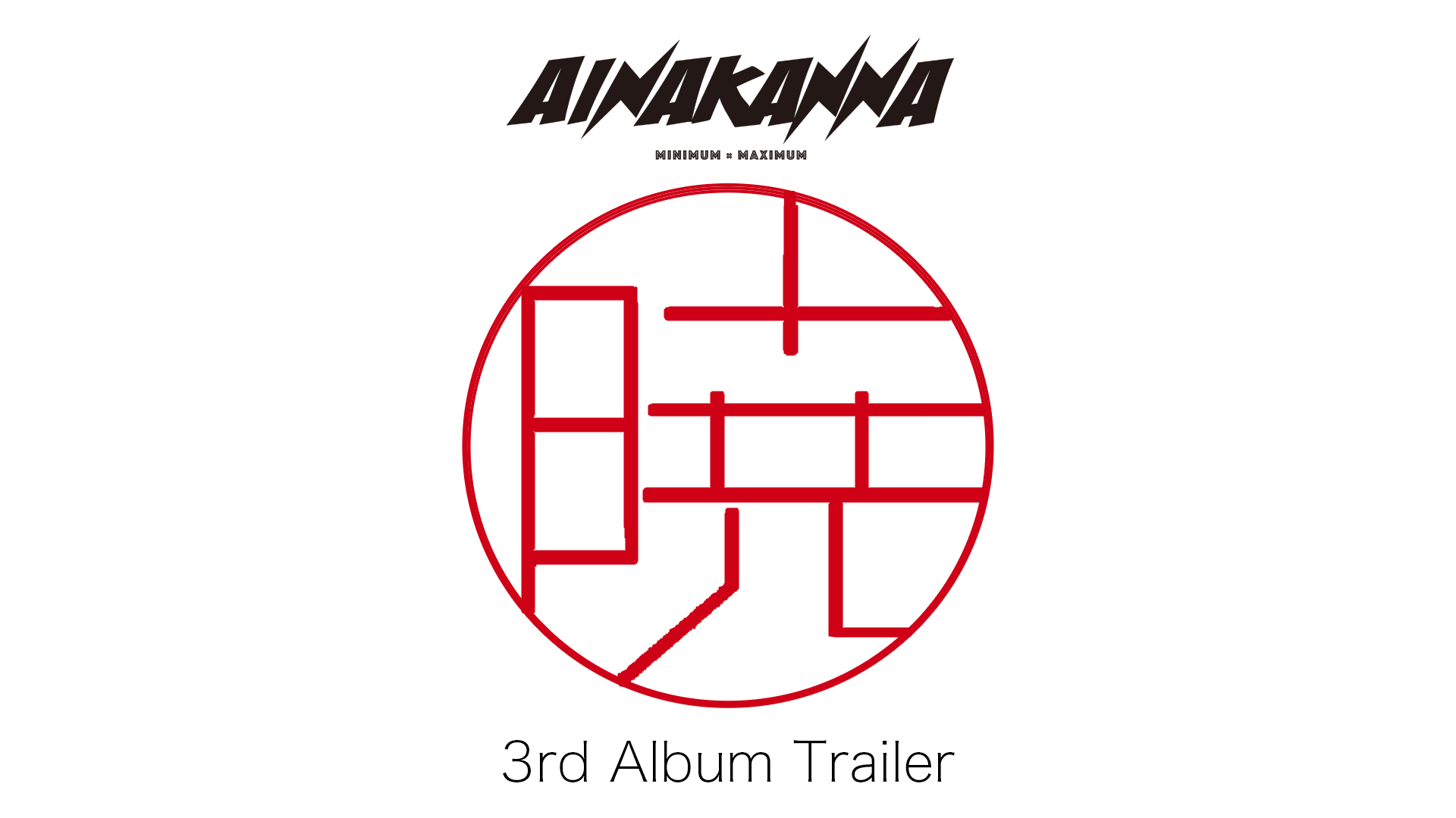 AINAKANNA 3rd Album 「暁」Trailer